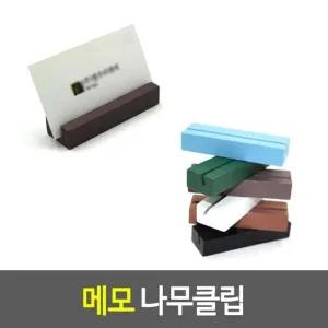 메모꽂이 메모 나무클립 명함꽂이 원목