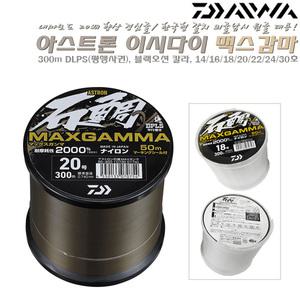 아스트론 이시다이 맥스감마 300m 14~30호.부드럽고 강한 블랙오션 칼라 나이론사.삼치로부터 원줄보호.갈치 외줄낚시용 경심줄.돌돔/부시리 선상흘림 전동릴라인