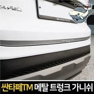 메탈 트렁크 커버 다용도 트렁크 클립 헤드라인 자동차몰딩 차량용가니쉬 트렁크가니쉬
