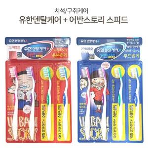 쿨샵 유한양행 2단 배열 칫솔세트 4개 덴탈케어치약 입냄새제거제 천연 잇몸 시린이 에좋은 선물 프리미엄