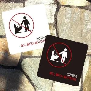 휴지물티슈넣지마2 부착형 사각 소형안내판 13x13cm (WFK4OIX)