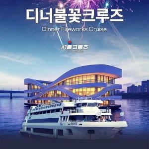 [서울크루즈] 한강 디너 불꽃 크루즈