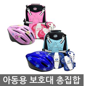아동용보호대 모음 유아동 어린이 헬멧 가방 인라인 스케이트 자전거 킥보드