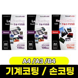 한솔코팅필름모음전 한솔손코팅필름 / 모음전