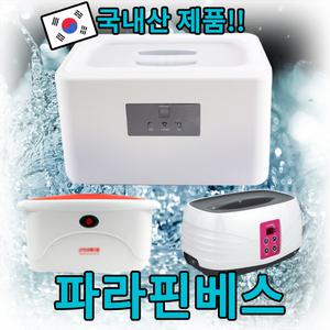파라핀베스 아이젠 라비센 파라핀 욕조