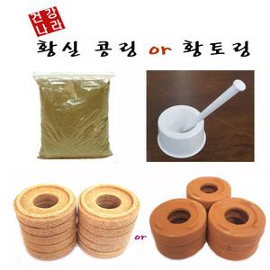 황실콩링10개or황토9개(철망3개포함)+약쑥500g+절구1/쑥뜸/뜸