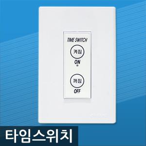 진흥전기 타임스위치 현관스위치