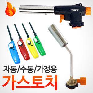 가스토치 라이터 모음 / 라이타 미니토치 부탄가스 점화기
