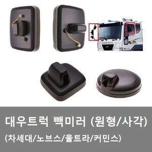 대성부품/차세대 빽미러/울트라 빽미러/대형트럭/원형미러/사각미러/보조미러/노브스 백미러/대우트럭/몸통