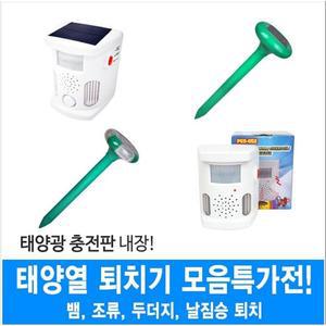 최신형 태양광 조류 두더지 뱀 쥐 퇴치기