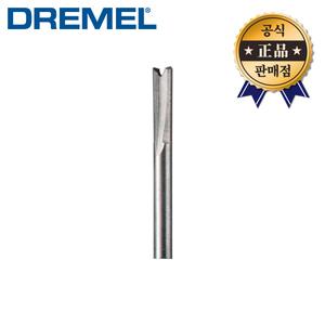 드레멜 루터비트 650 루팅비트 3.2mm 일자홈파기 세공 조각