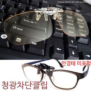 썬가드 청광차단클립 안경착용자용 블루라이트 방지