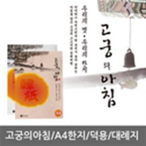 고궁의아침/칼라한지/A4한지/덕용/150매/대례지/85g