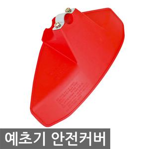[벌초용품]예초기 안전커버 예초기날 제초기