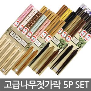 고급 나무젓가락 5P SET/대나무젓가락/옻칠