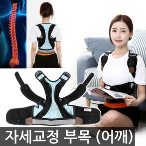 바른자세교정기 자세교정밴드 어깨교정 척추교정기
