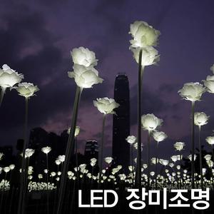 LED 장미조명/정원등/동대문/조명/펜션/장미정원/야외/외부/전등