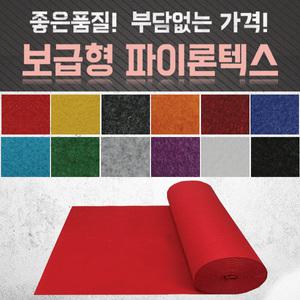 파이론텍스 파인텍스 호텔 병원 오픈 개업식 행사장 학교 졸업식 수입 보급형 엠보싱 국산 무늬 부직포 롤카페트