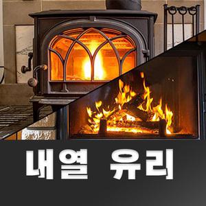 내열유리/벽난로유리/동원벽난로/화목난로