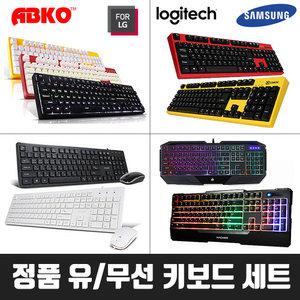 최다구성 무배7500원~ 로지텍 삼성 LG TG삼보 키보드