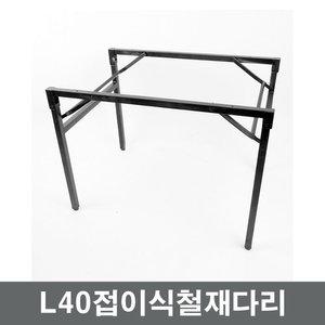 PZO/L40접이식철재다리/스틸/상판다리/인테리어/철재