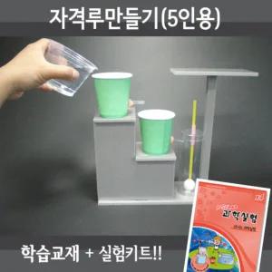 자격루만들기(5인용) / 물시계만들기 / 에너지전환