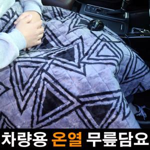 온열 무릎담요 따뜻한 초극세사 담요 차량용 전기요