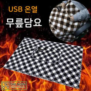 USB 온열 무릎담요 열선 발열 극세사 밍크담요 캠핑용 무릎담요 휴대용 담요 온열담요 발열담요
