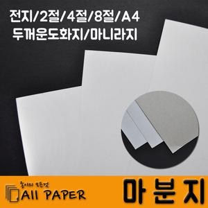 올페이퍼/두꺼운도화지/마분지/마닐라/마니라