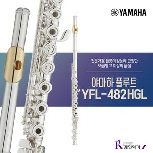 [정품] 야마하 플루트 YFL-482HGL 중급 yfl482hgl A/S보장