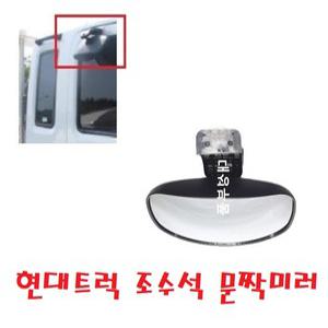 대성부품/현대트럭 문짝미러/신형/메가/뉴파워텍/보조미러/조수석/트라고/신형/메가트럭/5톤/모비스/순정