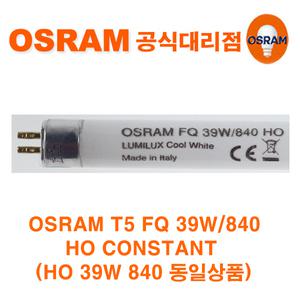 오스람 루미룩스(LUMILUX) T5 FQ 24W 39W 830 840 865 (HO와 동일)