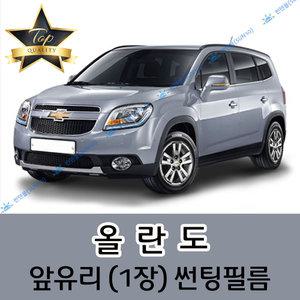 올란도 전면 열성형 수축 자동차 썬팅필름 (앞유리 1장)