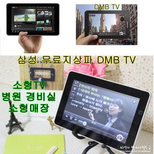 무료DMB 소형TV 경비실 병원 소형매장 간편휴대DMB-T2