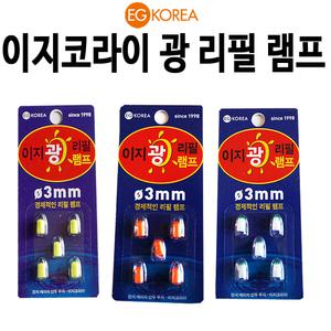 [이지코리아] 광리필램프케미 / 전자케미 / 리필헤드