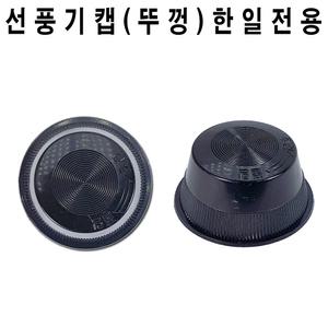 한일 선풍기 캡 뚜껑 전용캡 선풍기부속