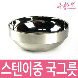 이중스텐국그릇 대접 이중 그릇 어린이 유아 14cm