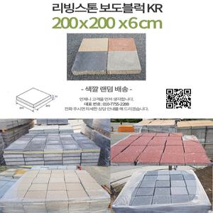 보도블럭 인도 차도 정원 주차장 인테리어 보도블록 200x200x60