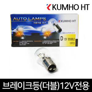 브레이크등 1세 (10pcs) 더블전구 12V 전용 시그널램프 후진등 후미등 오토램 자동차 차량전구