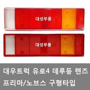 대성부품/프리마 데루등 렌즈/노브스 데루등 램프/유로4/덤프/대우트럭 데루등/브레이크등/데루등 커버