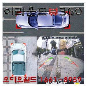 옴니뷰 어라운드뷰 360도 후방카메라 버드아이뷰 리얼4D 어라운드뷰