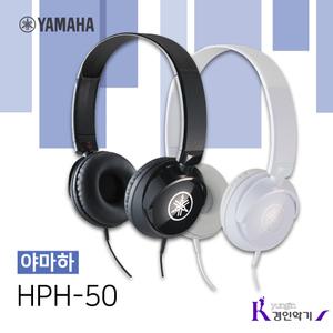 YAMAHA 야마하 헤드셋 HPH-50 블랙 화이트 헤드폰 디지털피아노 헤드셋 hph50