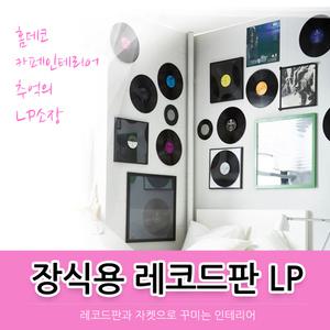 인테리어 빈티지 레코드판 /틴액자/그림액자/벽장식