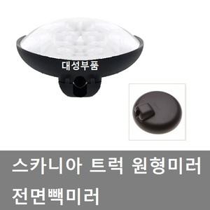 대성부품/스카니아 원형미러/전면미러/트럭/화물차/카고/덤프/추레라/구형트럭/보조미러/빽미러/수입트럭