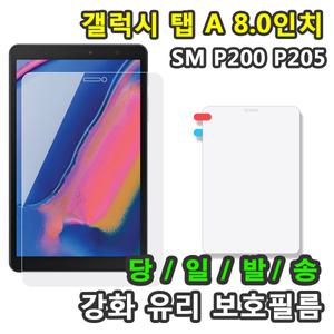 삼성 갤럭시탭A 8.0 2019 with S pen SM-P200 SM-P205 강화유리 액정보호필름 S펜 Spen