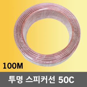 스피커선 50C 투명 100M 음향 오디오케이블 엠프 전선 1롤 50심 음향케이블 연결케이블 매장스피커용