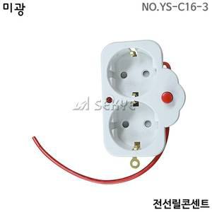 미광/전선릴콘센트(2구)/YS-C16-3/전선릴부품/전기연장선콘센트/코드릴