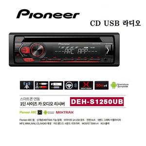 2020년형 파이오니아 DEH-S1250UB 카오디오 CD-USB 공식수입원 정품