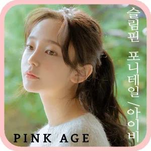 [핑크에이지]아이비/슬림핀 포니테일/포니즈테일/가발