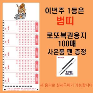 이번주 1등은 범띠 로또복권용지100매 펜1개 증정